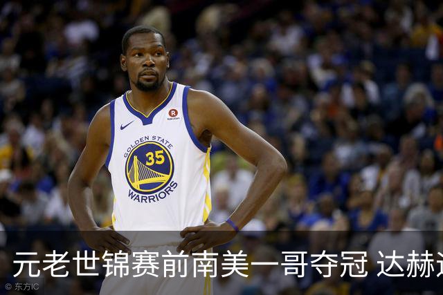 元老世锦赛前南美一哥夺冠 达赫迪期待另类大满贯