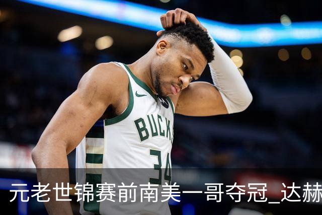 元老世锦赛前南美一哥夺冠 达赫迪期待另类大满贯