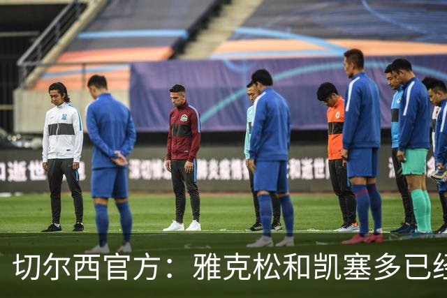 切尔西官方：雅克松和凯塞多已经归队，将随队参加季前赛