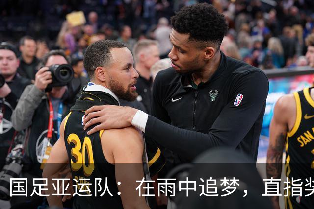 国足亚运队：在雨中追梦，直指奖牌！