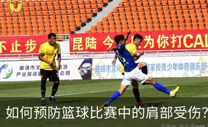 如何预防篮球比赛中的肩部受伤？介绍