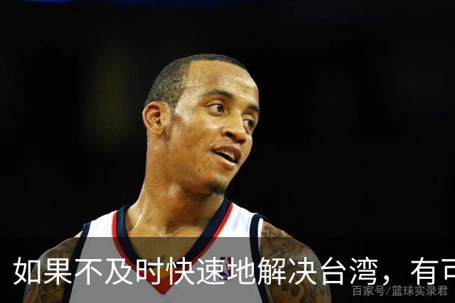 如果不及时快速地解决台湾，有可能出现无法挽回的局面