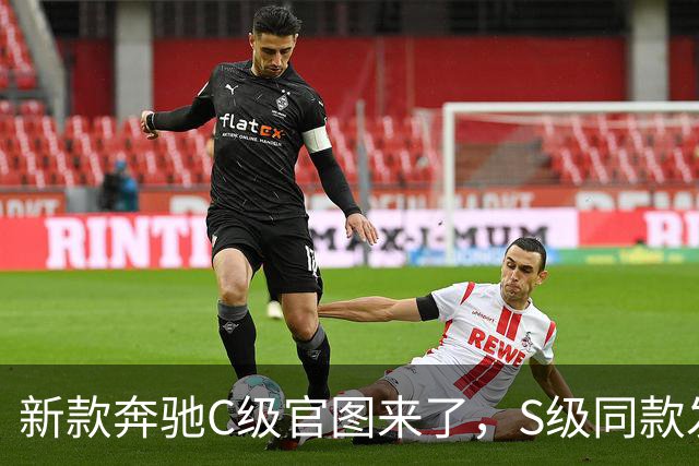 新款奔驰C级官图来了，S级同款发光格栅，还配Momenta智驾