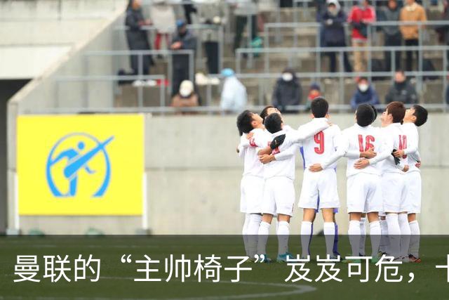 曼联的“主帅椅子”岌岌可危，卡里克或许要穿上“出门左转”的鞋子！