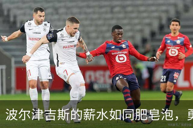 波尔津吉斯的薪水如同肥皂泡，勇士交易路途坎坷