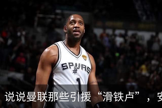 说说曼联那些引援“滑铁卢”，安东尼和迪马利亚上榜