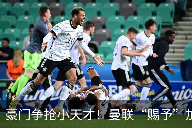 豪门争抢小天才！曼联“赐予”加布里埃尔奖学金合同